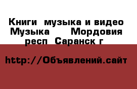 Книги, музыка и видео Музыка, CD. Мордовия респ.,Саранск г.